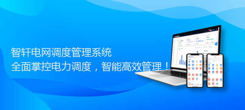 电网调度管理系统